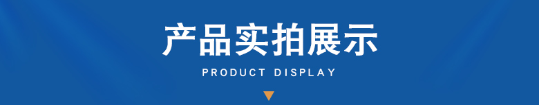 2产品实拍展示横幅.jpg